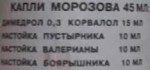 А/З Капли Морозова, р-р 45 мл №1